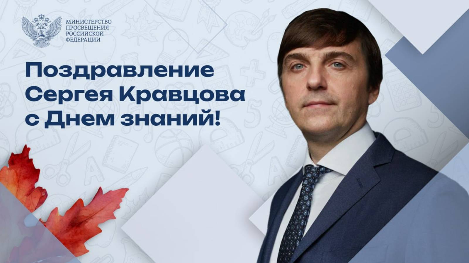 Поздравление Министра просвещения Российской Федерации Сергея Кравцова с Днём знаний!.